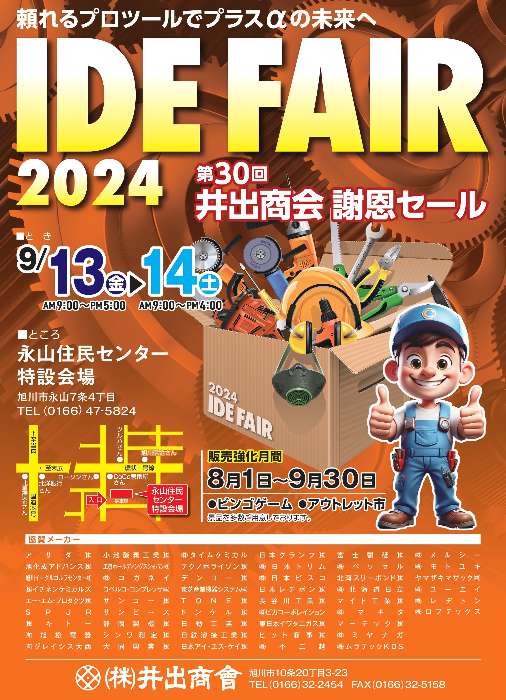 株式会社 井出商会 - 展示会「IDE FAIR 2024」開催のお知らせ