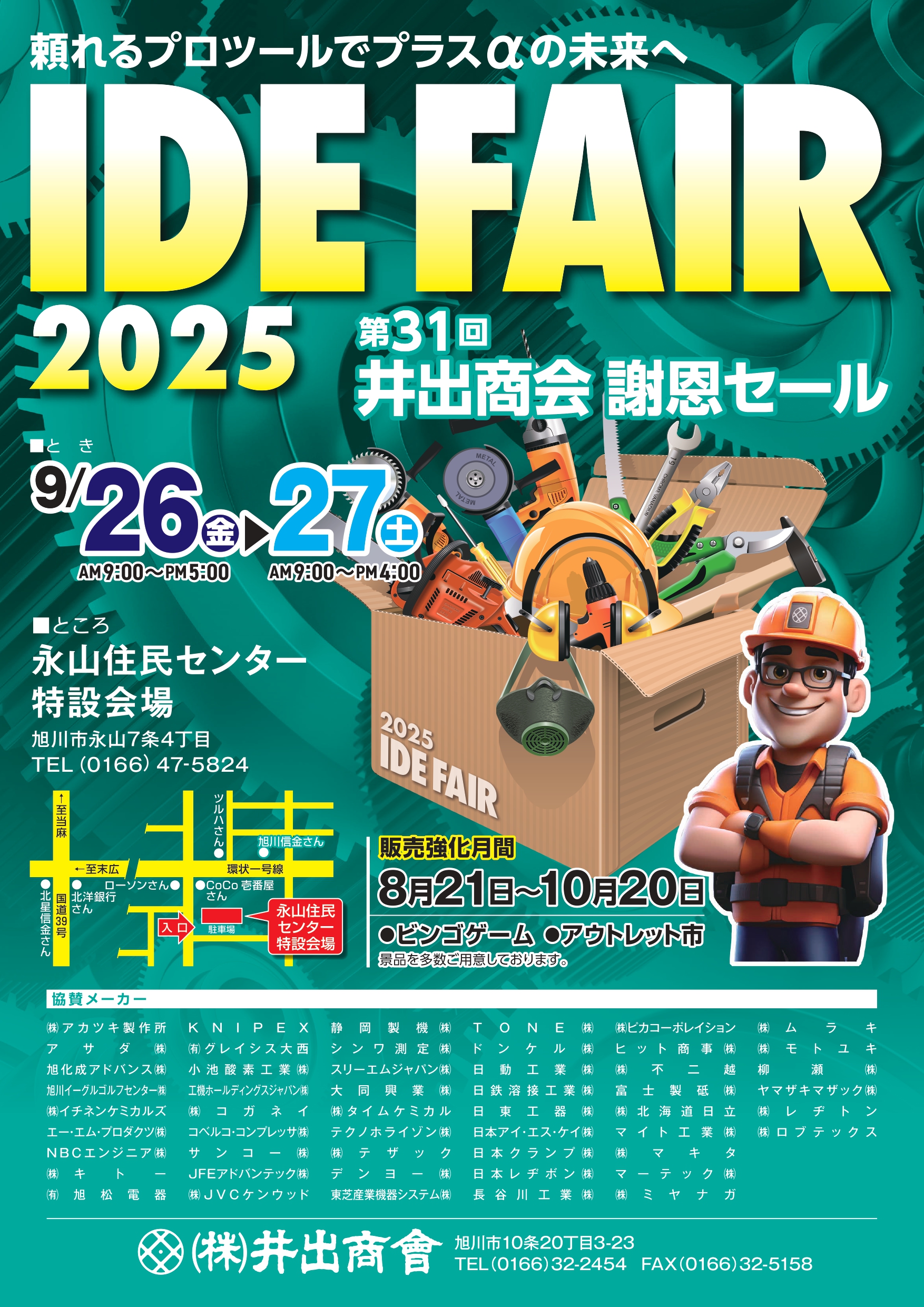 株式会社 井出商会 - 展示会「IDE FAIR 2025」開催のお知らせ