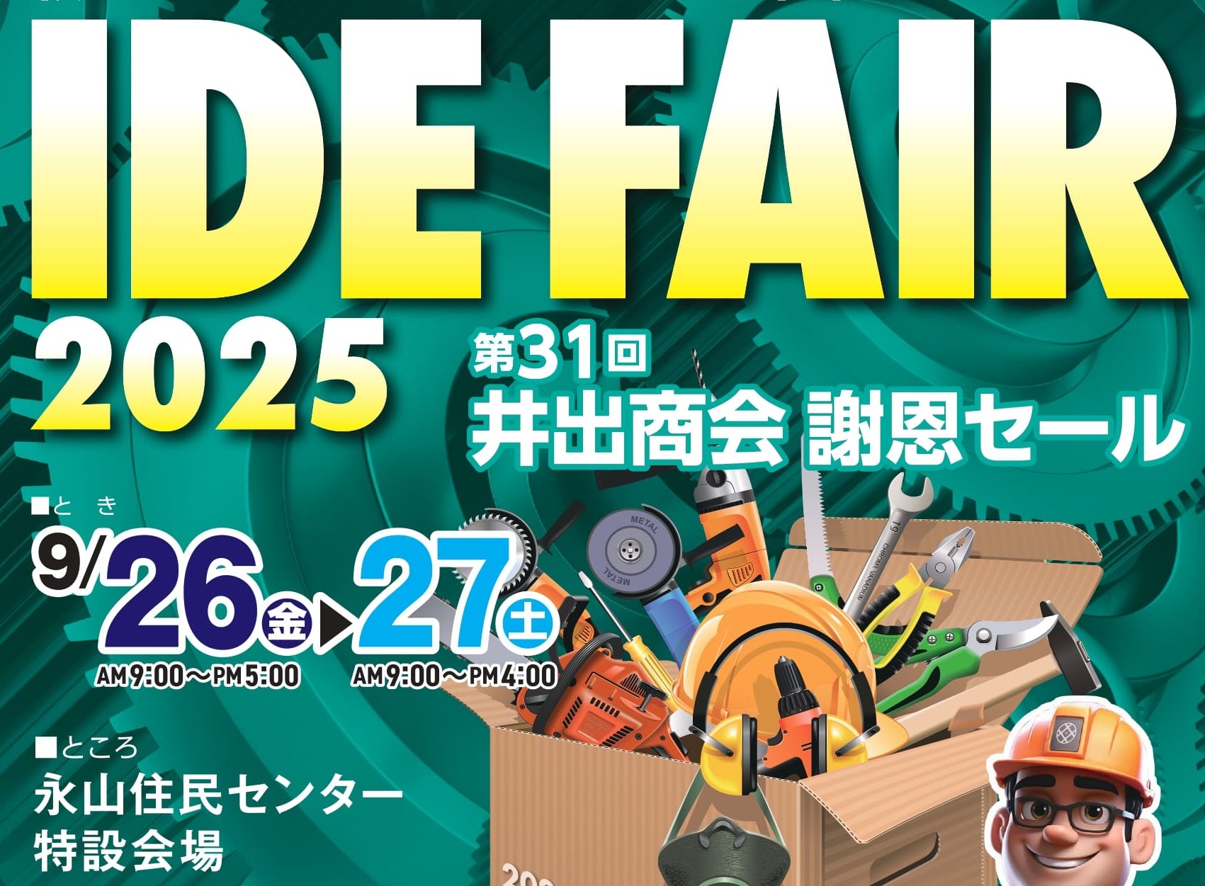 株式会社 井出商会 - 「IDE FAIR 2025」9/26・9/27開催決定！